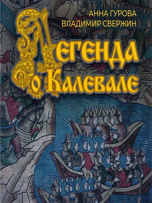 cover image of Легенда о Калевале